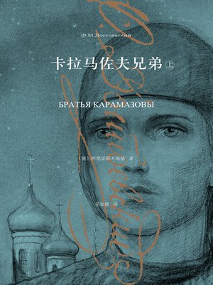 cover image of 卡拉马佐夫兄弟（上）